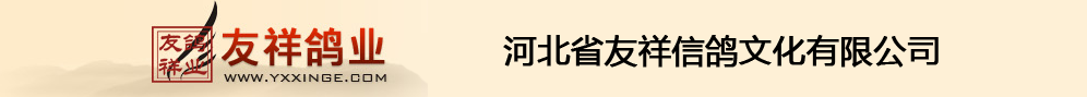 河北省友祥信鸽文化有限公司